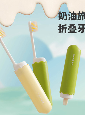 奶油雪糕旅行折叠牙刷软毛刷头舒适便携小巧简约配色卡通儿童牙具