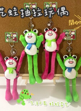 搞怪卖艺蛙网红毛绒抽拉卡通钥匙扣挂件学生礼品创意可爱公仔情侣