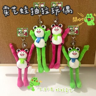 搞怪卖艺蛙网红毛绒抽拉卡通钥匙扣挂件学生礼品创意可爱公仔情侣