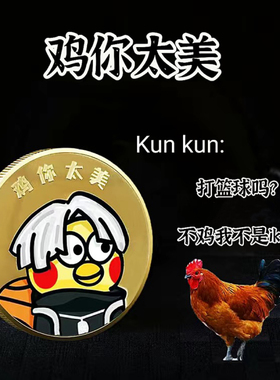 鸡你太美IKUN纪念币坤坤练习生打篮球小黑子收藏摆件模型互赠礼品