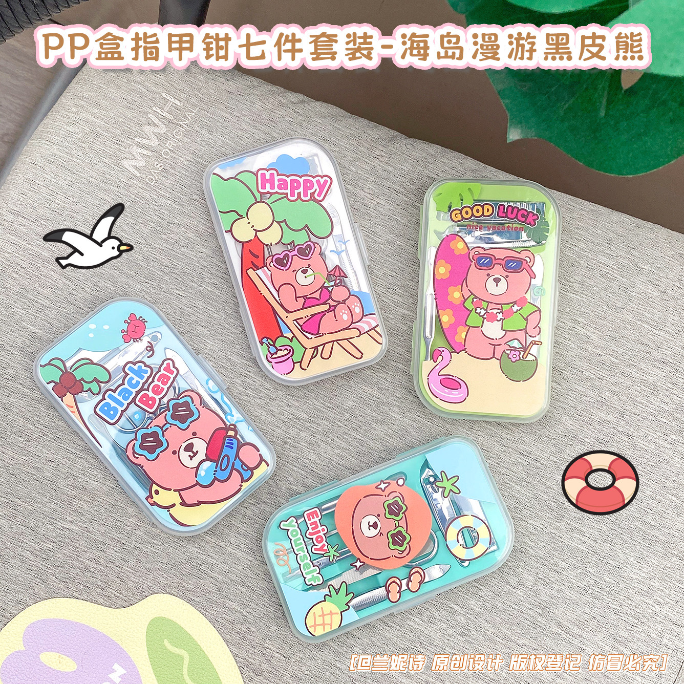 可爱度假小熊指甲钳七件套装便携修甲工具个人清洁耳勺指甲剪盒装