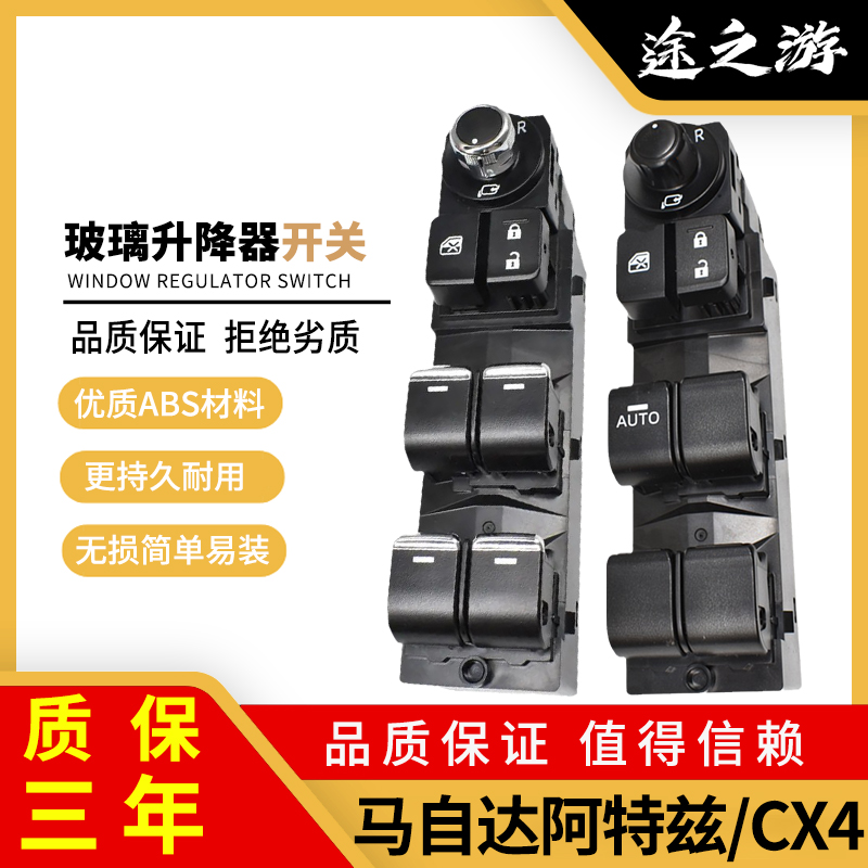 阿特兹CV4升降器开关原厂品质