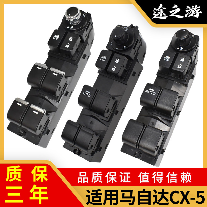 马自达CX-5玻璃升降开关原厂品质