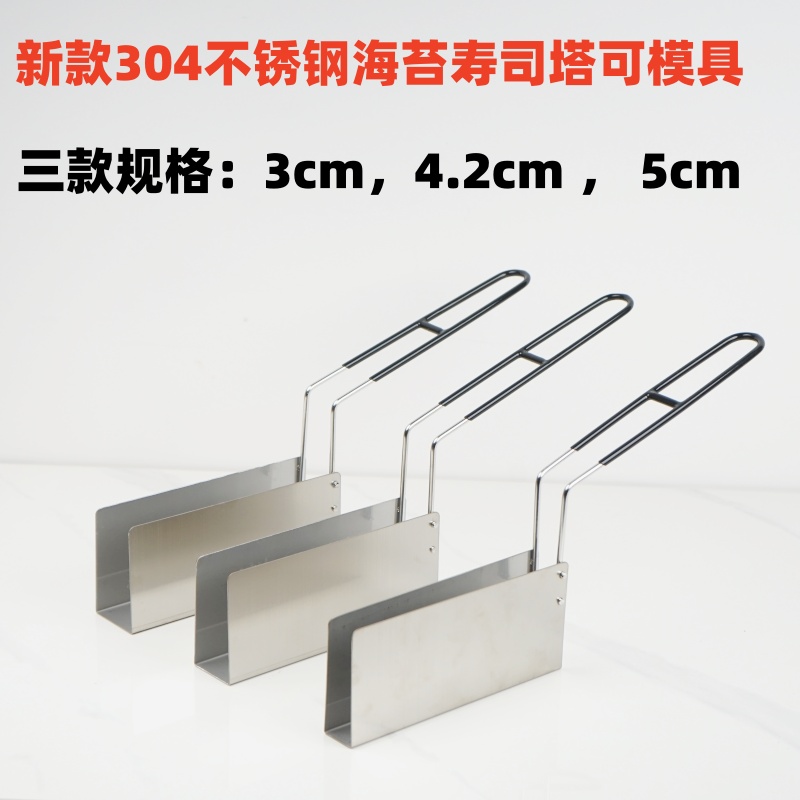 U型不锈钢寿司海苔专用模