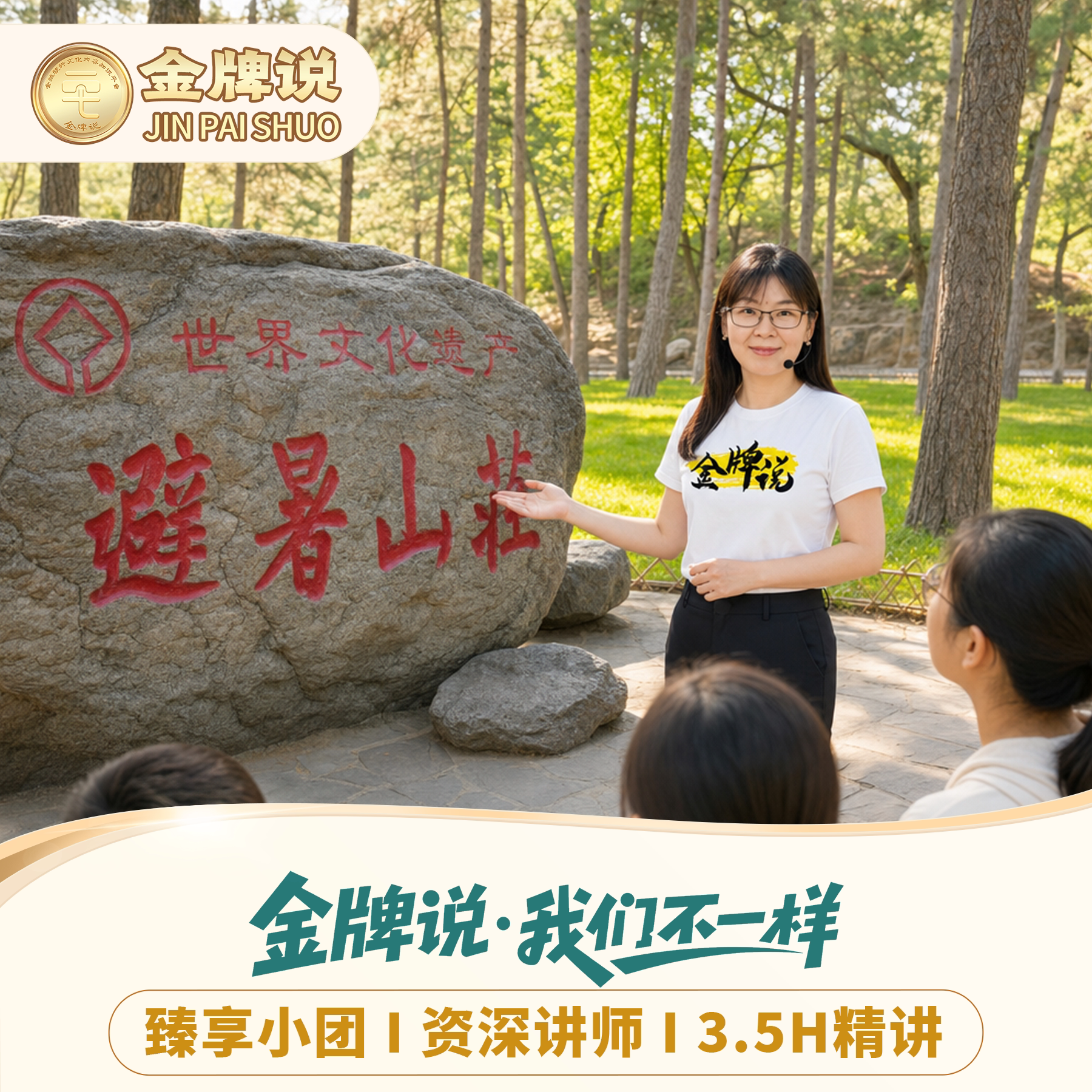 承德避暑山庄讲解一日游伴