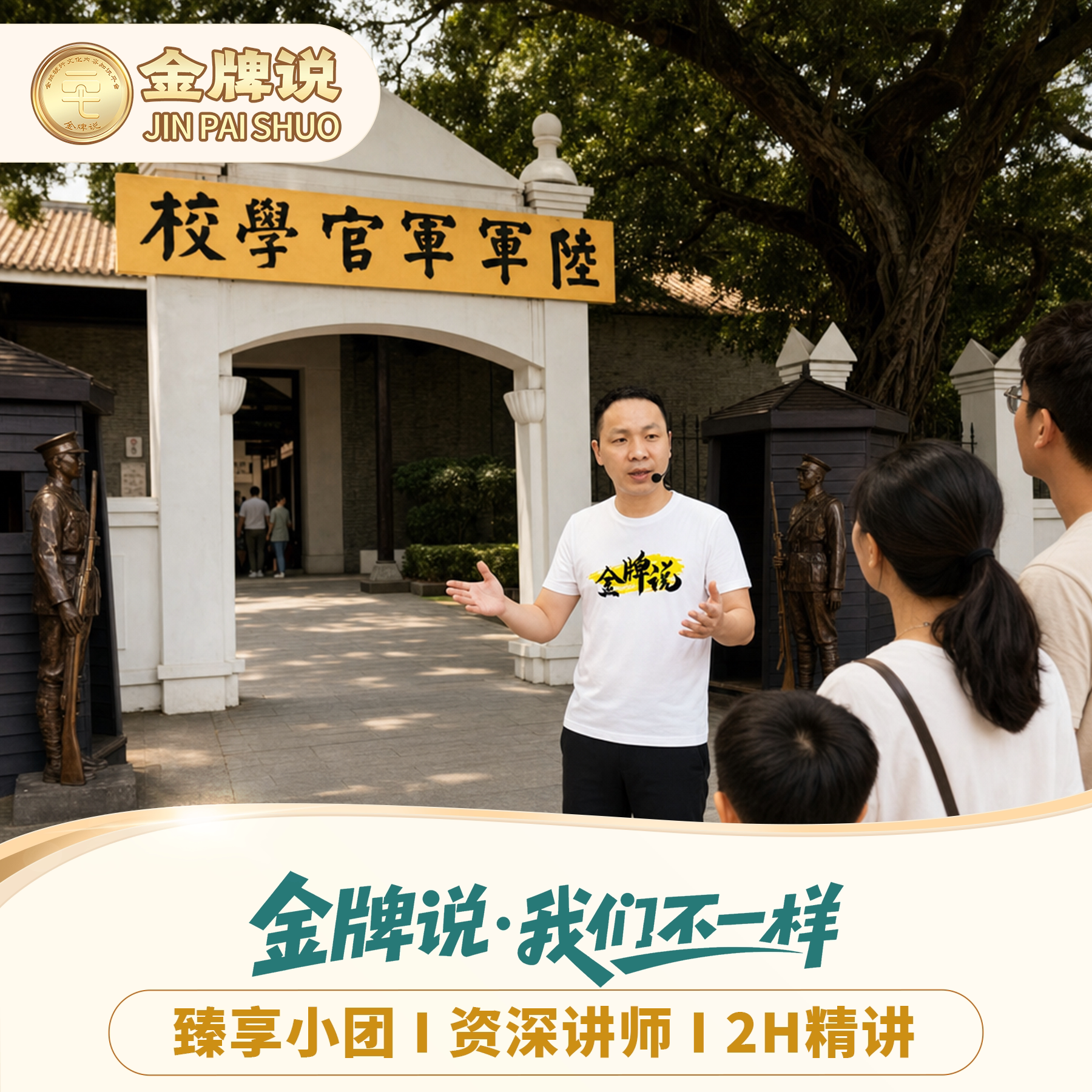 黄埔军校讲解私家团