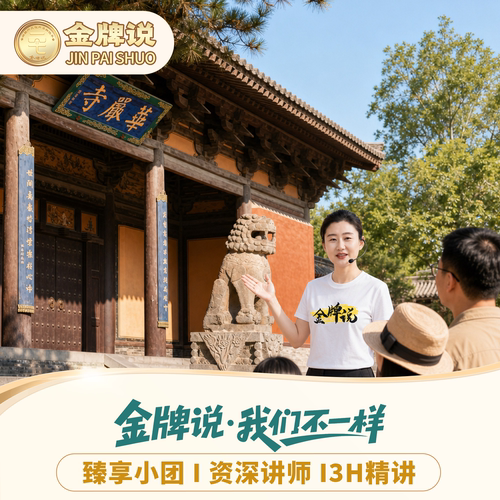 大同华严寺讲解一日游