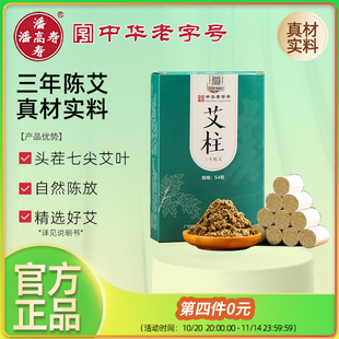 潘高寿三年陈五年陈五年金54粒艾柱艾灸条艾绒柱艾草艾叶熏蚊家用