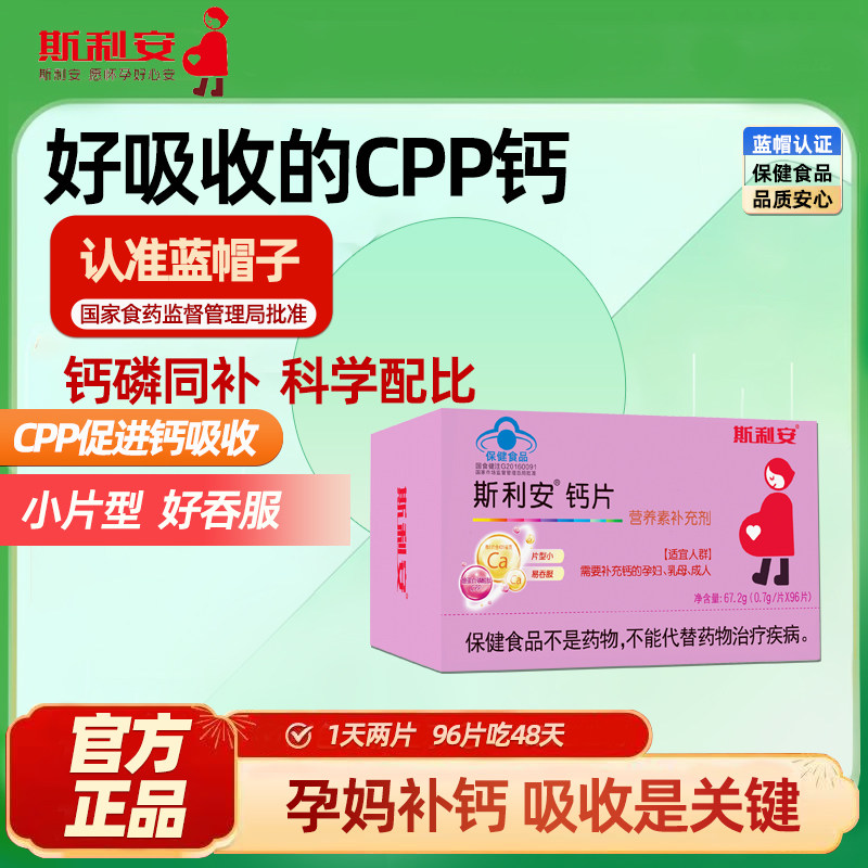 斯利安钙片孕妇补钙剂哺乳期妈妈孕期女性用小片剂好吞服,保健食品/膳食营养补充食品,钙铁锌/钙镁,淘宝优惠券,粉丝福利购,淘宝优惠卷