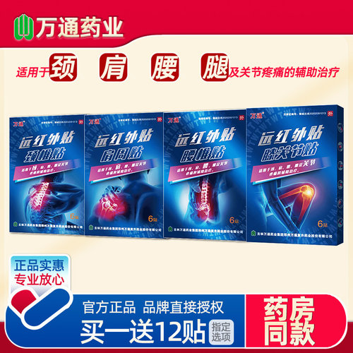 万通药业膝盖关节疼痛贴远红外