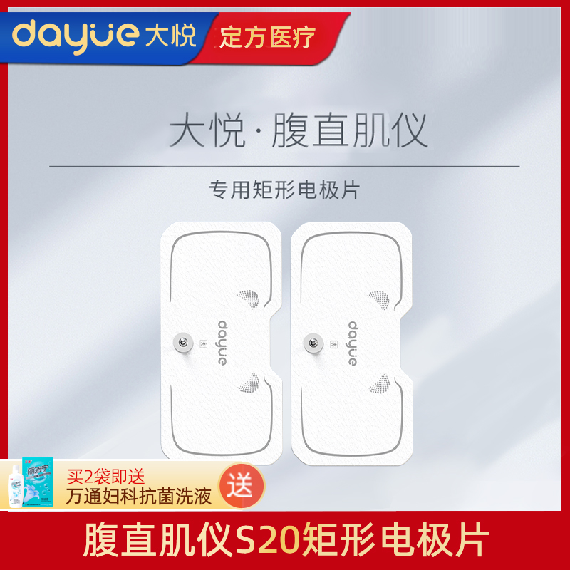 大悦腹直肌修复仪矩形电极片配件