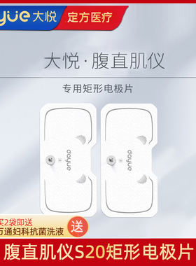 大悦腹直肌电极片修复仪S12S16S20治疗配件矩形电极片QD-TE-B317