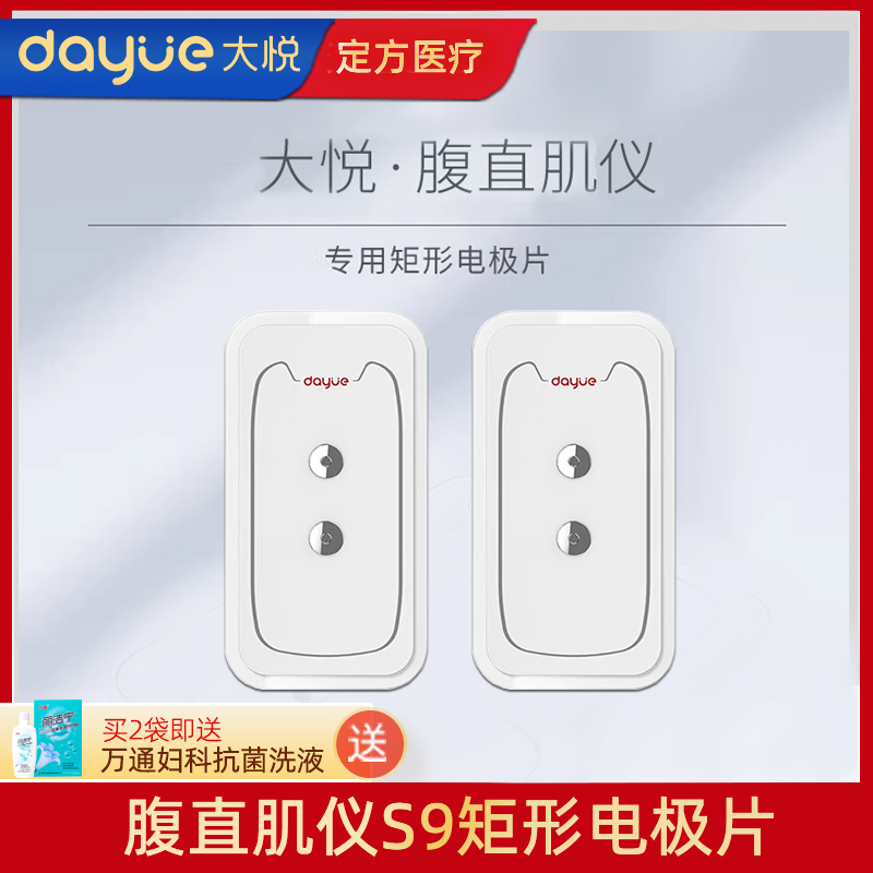 大悦腹直肌修复仪矩形电极片配件