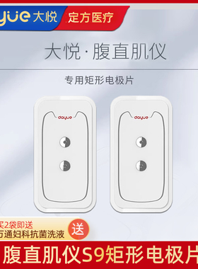 大悦腹直肌修复仪矩形电极片S9S12S16S20治疗仪配件QD-TE-B317