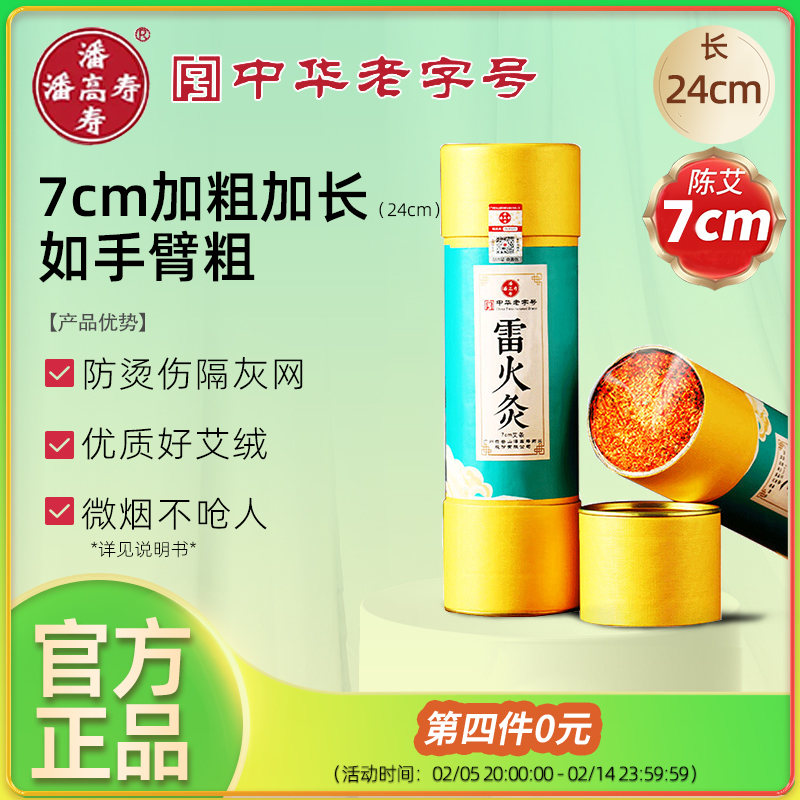 潘高寿艾灸金艾条雷火灸7cm大炮灸加粗艾灸条艾绒艾草温灸棒悬灸