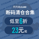 断码 尺尺间Lsland背心外套毛衣卫衣连衣裙 清仓数量有限售完即止