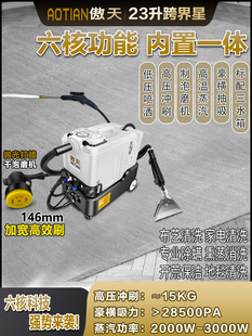 傲天地毯沙发窗帘蒸汽布艺清洗机制泡打磨刷洗喷抽一体家电清洗机