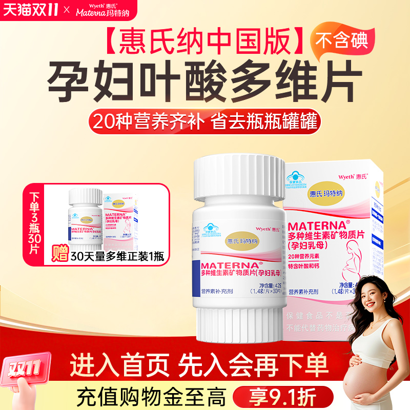 惠氏玛特纳中国版孕妇维生素