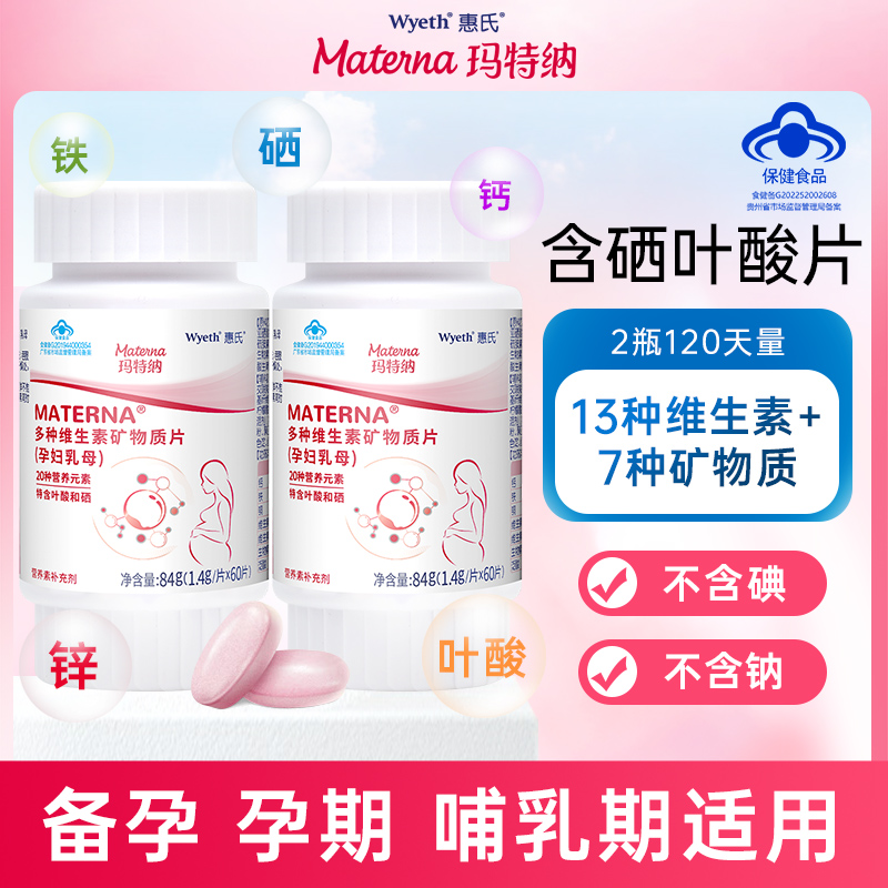惠氏玛特纳多种维生素矿物质片补充钙铁锌硒叶酸复合维生素120天