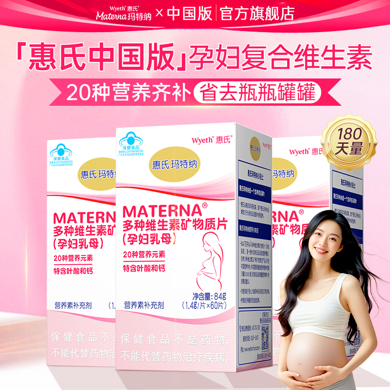 惠氏玛特纳复合维生素孕产妇专用