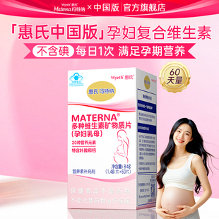 惠氏玛特纳孕妇叶酸片复合维生素矿物质备孕孕哺期多元营养中国版