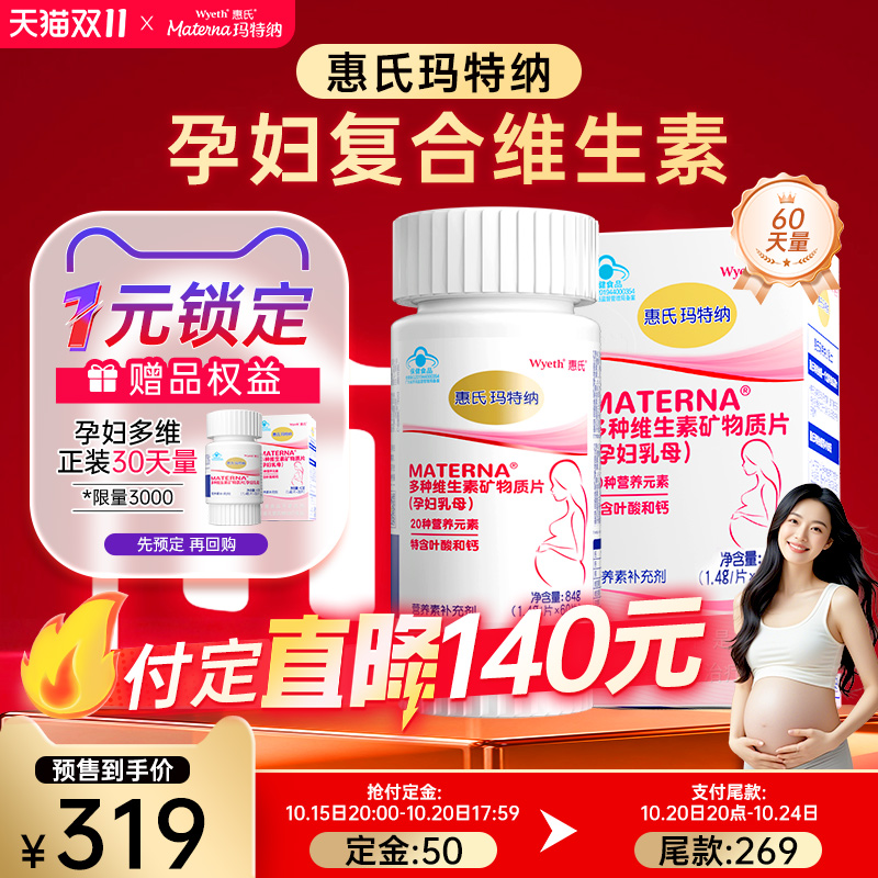 惠氏玛特纳复合多种维生素中国版