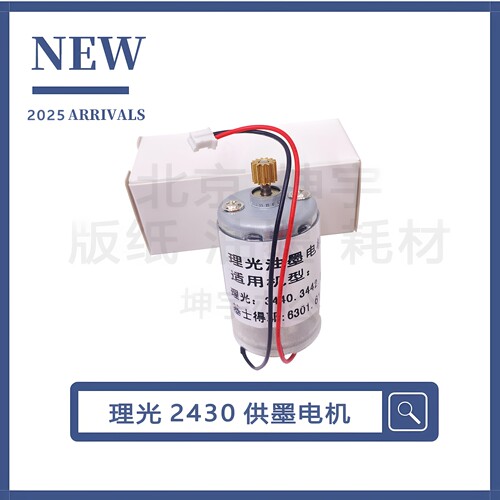 理光2430C/2432/3443供墨电机