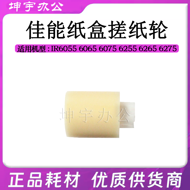 适用佳能IR8105 8205 8295 8085 8095 6075 6055 6800纸盒搓纸轮