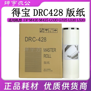 适用得宝M420 纸 DRC428版 L520速印机蜡纸 G320 325 425 DC14油墨