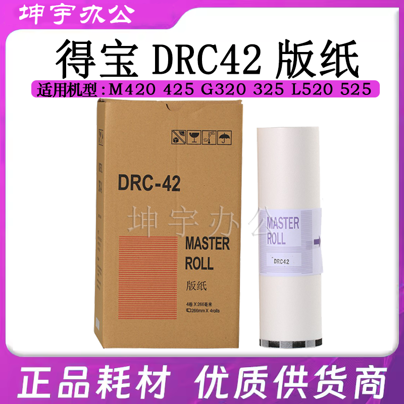 适用得宝DRC42版纸DRA12 428蜡纸 M420 G320 325 520一体机速印机