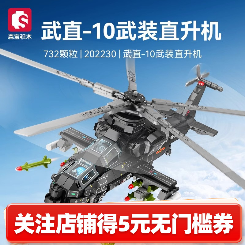 森宝积木武直10直升机模型飞机玩具军迷男孩新年儿童节生日礼物