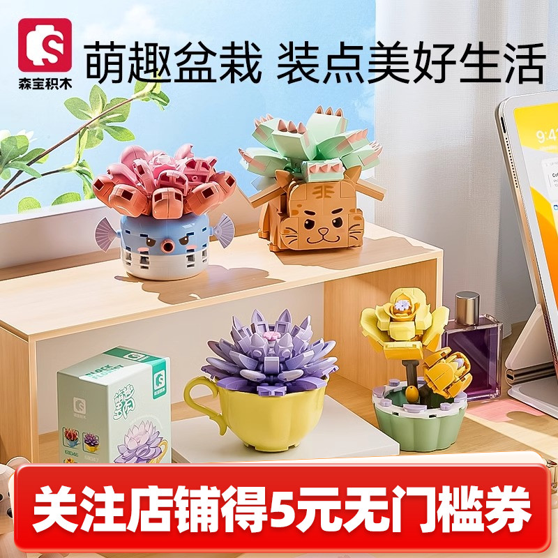 森宝积木多肉植物盆栽花桌面摆件拼装小颗粒益智玩具女孩老师礼物