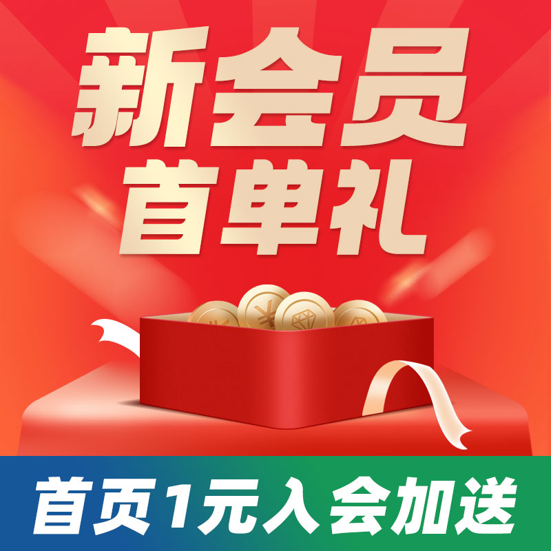 新会员首单券