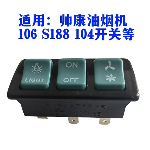 适用帅康油烟机配件106 S188 104开关按键三键二速舜韵按钮开关