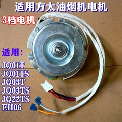 适用方太油烟机配件CXW-200-JQ03T/S JQ01T/S JQ22TS电机EH06马达