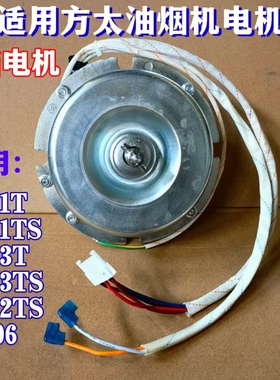 适用方太油烟机配件CXW-200-JQ03T/S JQ01T/S JQ22TS电机EH06马达