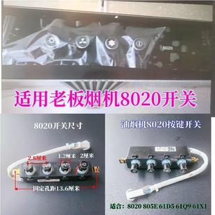 805E 61Q5 312C名气 8106开关按键61X1 适用老板抽油烟机配件8020