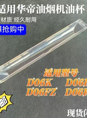 适用华帝抽油烟机省心油杯D06F1 D06FZ D06K D06KZ油杯 接油盒
