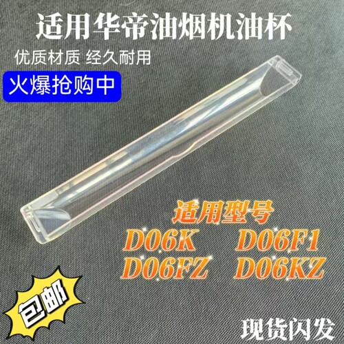 适用华帝抽油烟机省心油杯D06F1 D06FZ D06K D06KZ油杯 接油盒