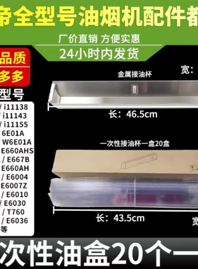 适用华帝油烟机配件E660AZ/E6004/i11101/11111/11137一次性油杯