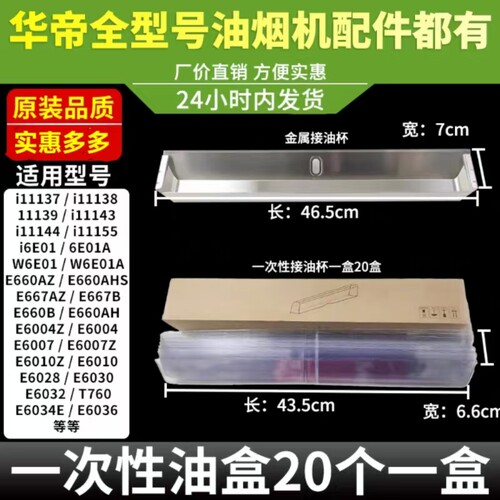 适用华帝油烟机配件E660AZ/E6004/i11101/11111/11137一次性油杯