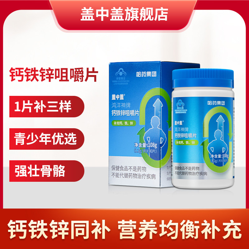 哈药盖中盖钙铁锌咀嚼片碳酸钙片90片青少年儿童成长补钙片锌正品