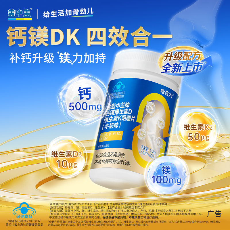 盖中盖哈药六厂钙镁dk咀嚼片