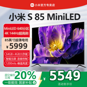 【新品】小米电视S85 MiniLED高阶分区 144Hz超高刷85英寸电视机