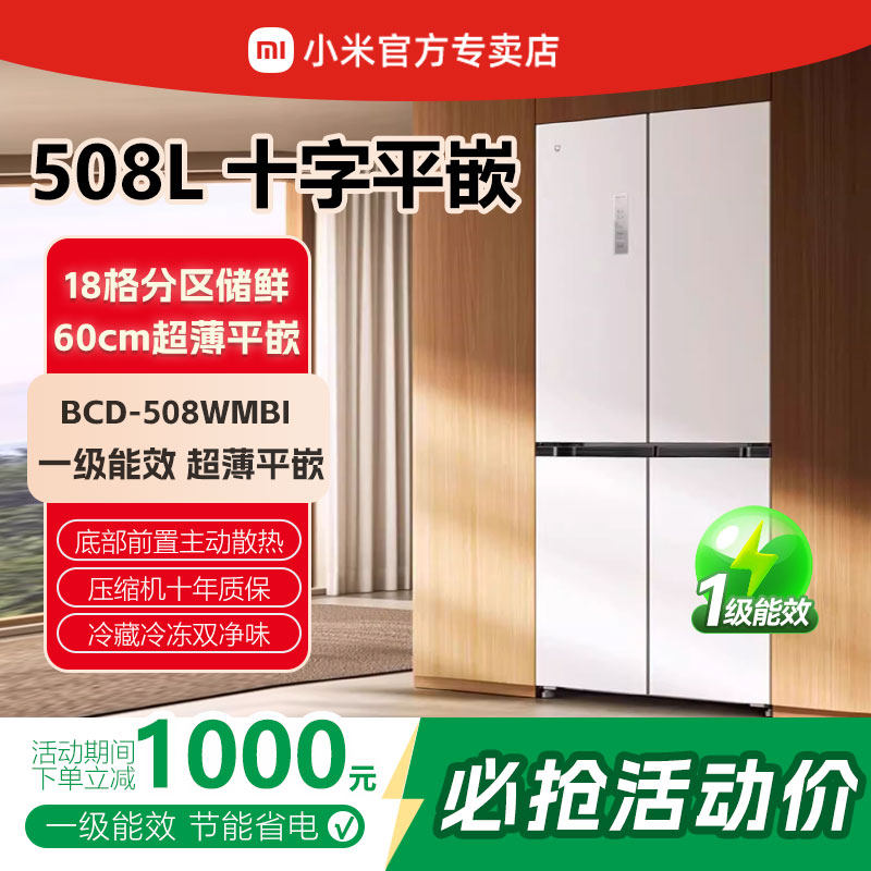 小米米家政府补贴508L新品冰箱十字四门风冷无霜嵌入式冰箱