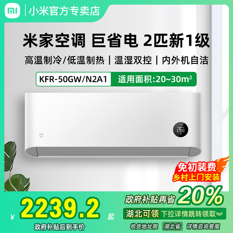 小米米家空调巨省电2匹挂机新一级能效变频冷暖KFR-50GW/N2A1