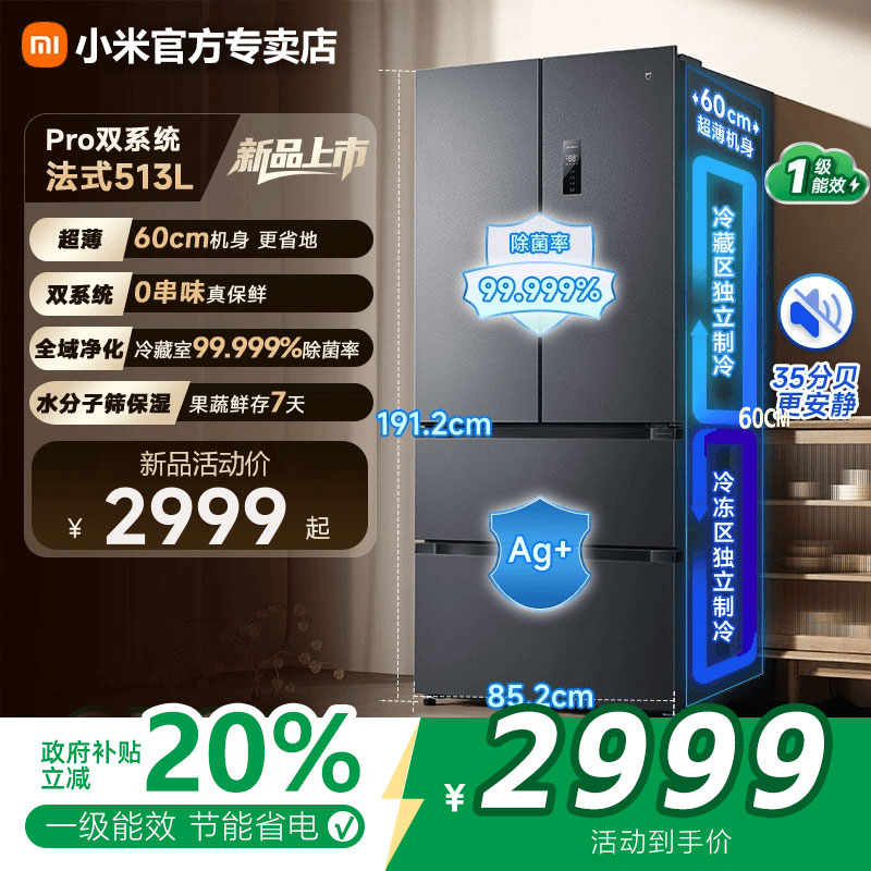 小米米家Pro双系统冰箱513L法式四门60cm超薄风冷无霜一级能效