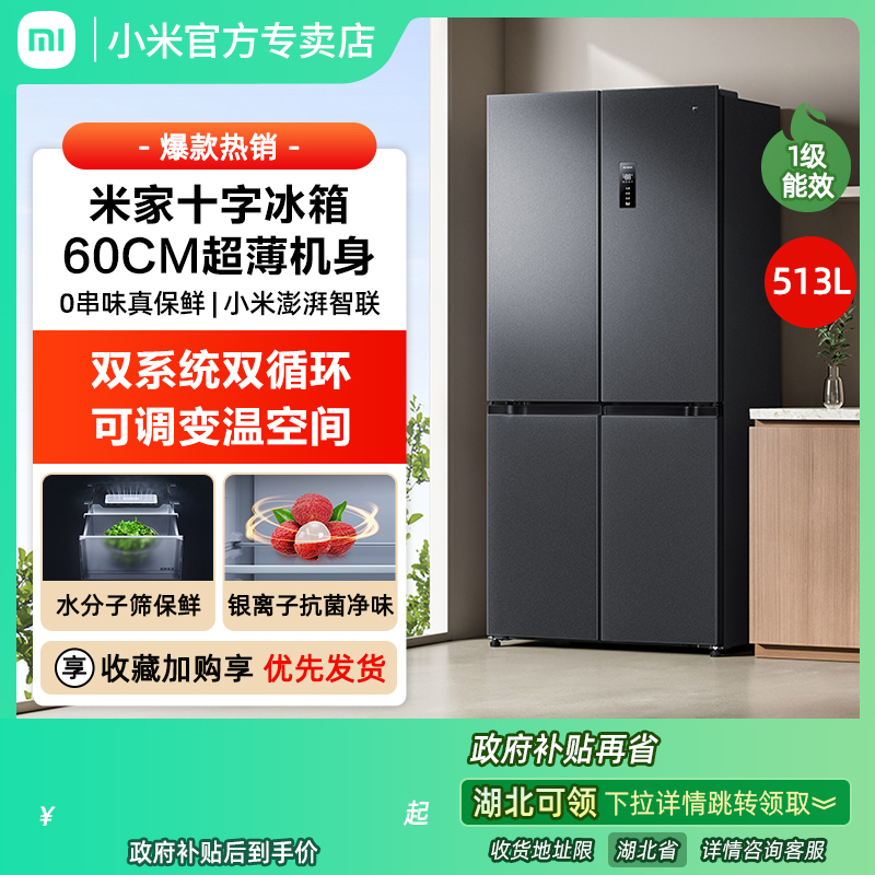 小米米家政府补贴20% BCD-513WTMSA十字四门60cm超薄风冷无霜冰箱