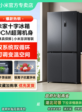 小米米家政府补贴20% BCD-513WTMSA十字四门60cm超薄风冷无霜冰箱