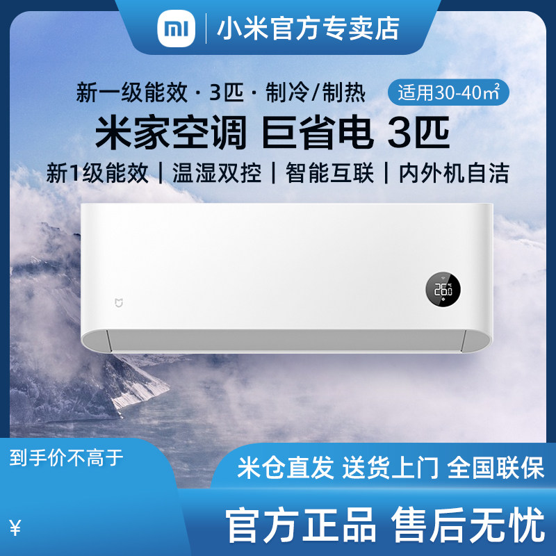 小米米家巨省电3匹空调挂机冷暖两用一级能效变频客厅大厅挂式